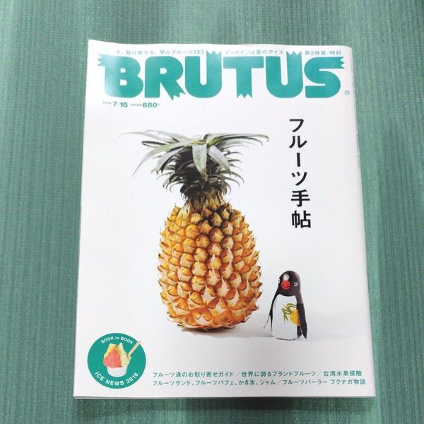 BRUTUS (ブルータス) 2016年 7/15 号 フルーツ手帖
