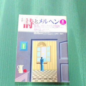 詩とメルヘン 1990年1月号 特集マドンナたちの競演 やなせたかし