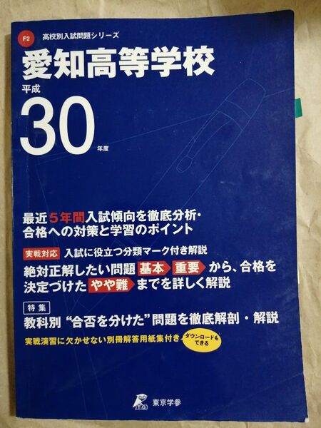 愛知高等学校 平成30年度 高校入試 過去問題集