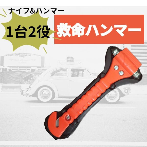 救命ハンマー 自動車 災害 防災グッズ ナイフ 窓ガラス 割る レスキュー