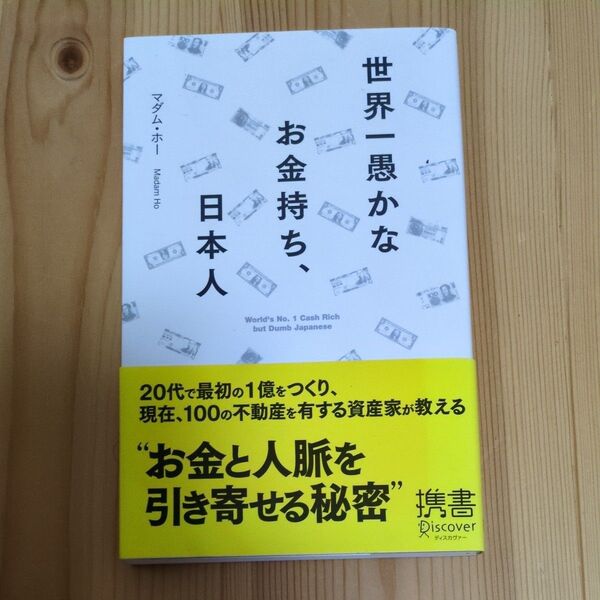 世界一愚かなお金持ち、日本人 (ディスカヴァー携書)