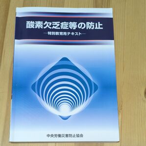 酸素欠乏症等の防止 特別教育用テキスト (第4版)