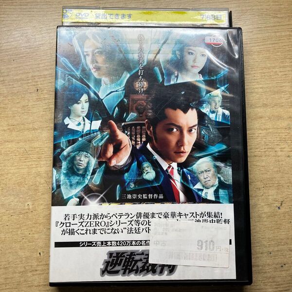 逆転裁判 DVD 東宝 成宮寛貴 桐谷美玲 斎藤工 檀れい 邦画 レンタル落ち お値下げ不可 匿名配送 送料無料