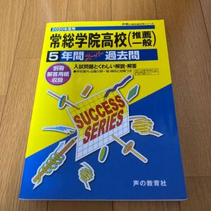 常総学院高校 推薦 一般 5年間スーパー過去問 声教の高校過去問シリーズ 5年間入試と研究 声の教育社 常総学院高等学校