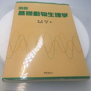基礎動物生理学 アドスリー