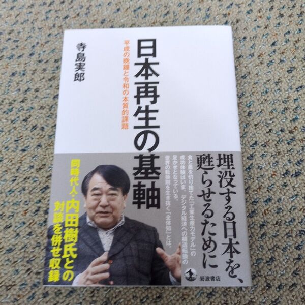 日本再生の基軸 平成の晩鐘と令和の本質的課題 寺島実郎/著