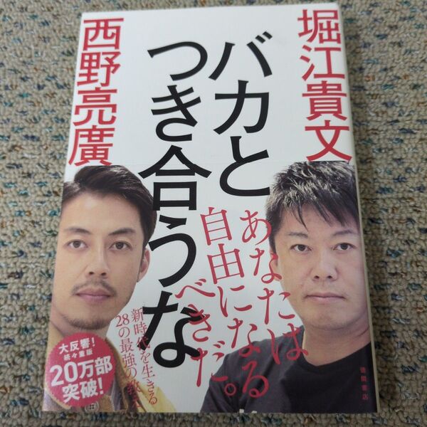 バカとつき合うな 堀江貴文/著 西野亮廣/著