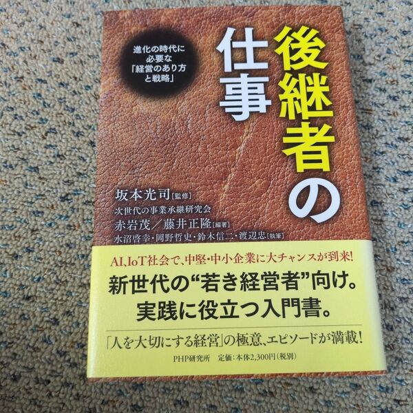 後継者の仕事 進化の時代に必要な「経営のあり方と戦略」 坂本光司/監修 次世代の事業承継研究会/編著 赤岩茂/編著 藤井正隆/編