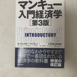 マンキュー入門経済学 (第3版)