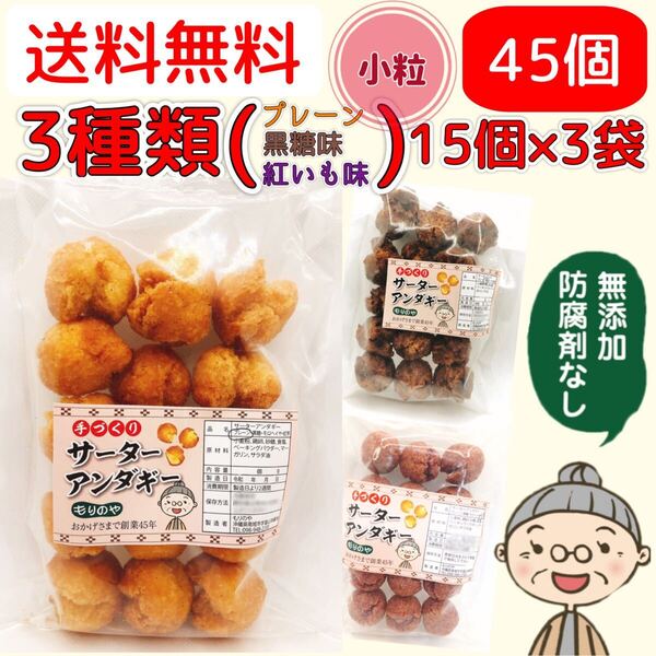『沖縄のおばー手作りサーターアンダギー』小粒3種類 3袋(45個)