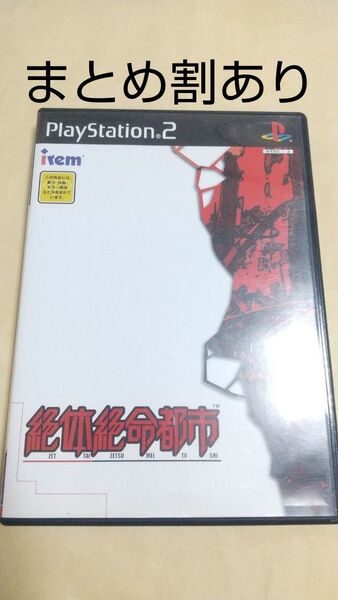 絶体絶命都市 PS2 プレイステーション2 動作品 まとめ割あり