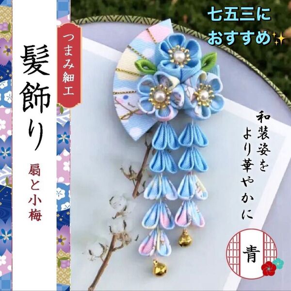 つまみ細工 髪飾り ヘアアクセサリー 水色 七五三 初節句 和装 和服 着物 浴衣 花かんざし 和装小物 成人式 袴 卒業式