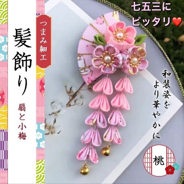 つまみ細工 髪飾り ヘアアクセサリー ピンク 七五三 初節句 和装 和服 着物 浴衣 花かんざし 和装小物 成人式 袴 卒業式