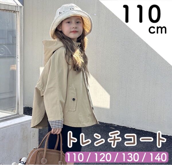 110 トレンチコート キッズ オシャレ シンプル フード フォーマル ベージュ コート 長袖