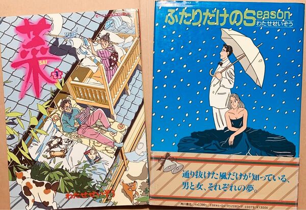 わたせせいぞう イラスト集 「 ふたりだけのSeason 」 & 「 寀 」