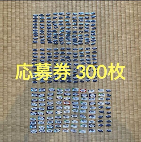 明治 ブルガリアヨーグルト 応募券 300枚