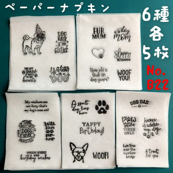 No.B22 犬 英文 ミニラベル ペーパーナプキン デコパージュ ハンドメイド 素材