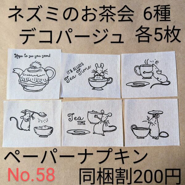No.58 ねずみのお茶会 ペーパーナプキン デコパージュ ハンドメイド 素材