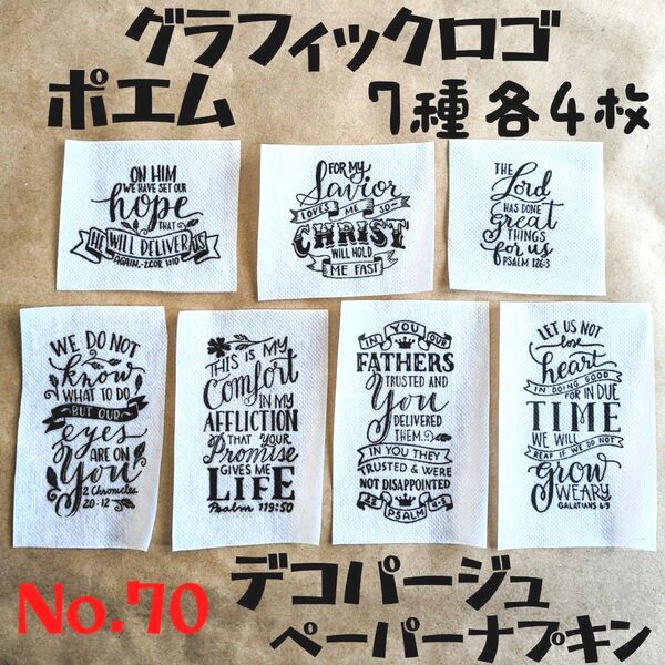 No.70 グラフィックロゴ ペーパーナプキン デコパージュ ハンドメイド 素材