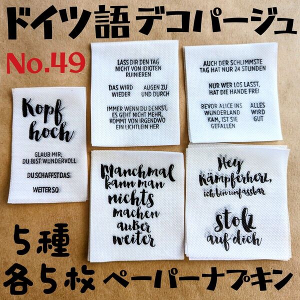 No.49 ドイツ語 ポシティブメッセージ ペーパーナプキン デコパージュ リメ缶素材