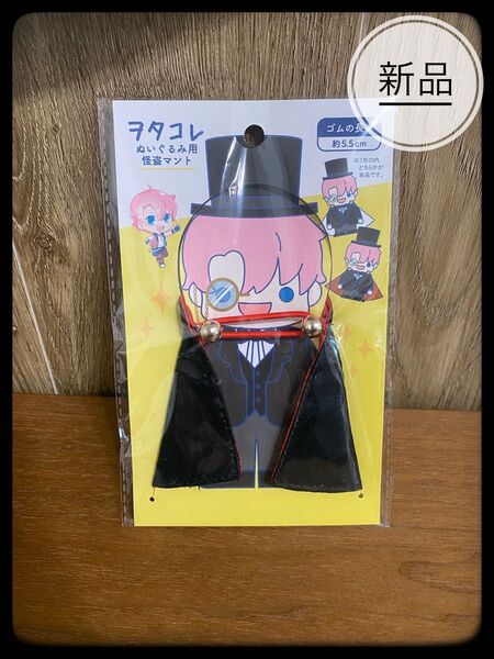 ヲタコレ ぬいぐるみ用 怪盗マント 【ブラック】セリア