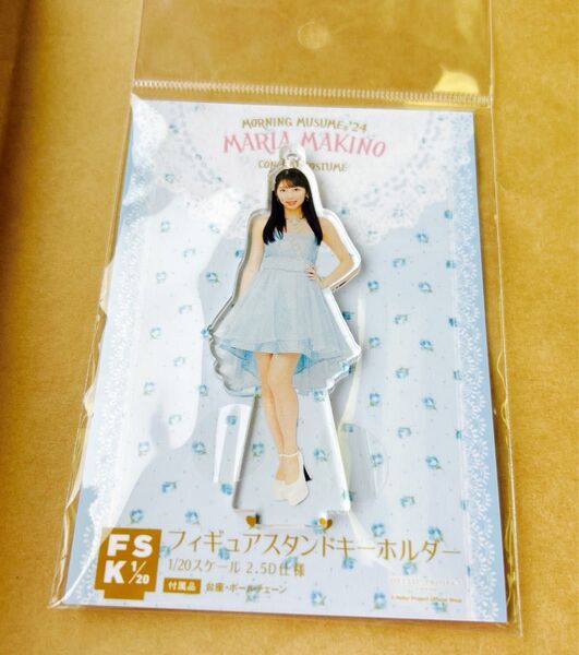 モーニング娘。'24 牧野真莉愛 FSK LIVE衣装 新品未開封