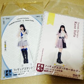 つばきファクトリー 豫風瑠乃 FSK2種セット LIVE衣装