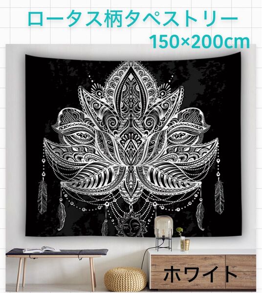 ロータス柄 エスニック チャイハネ タペストリー ホワイト 200cm×150cm 大判 背景布 占星術 模様替え N91w