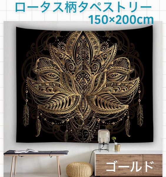 ロータス柄 エスニック チャイハネ タペストリー ゴールド 200cm×150cm 大判 背景布 占星術 模様替え N91w