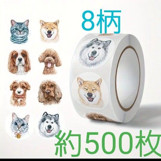 犬 猫 ロールシール ステッカー 約500枚