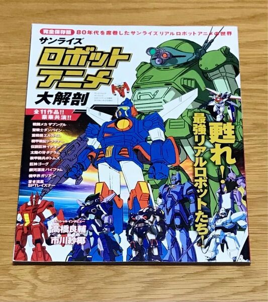 「サンライズロボットアニメ大解剖 甦れ!最強リアルロボットたち!」
