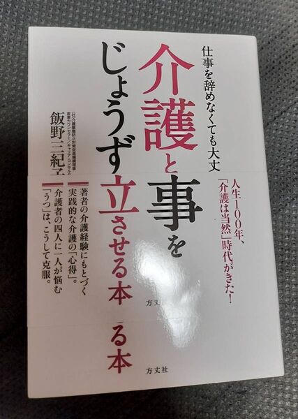仕事を辞めなくても大丈夫! 介護と仕事をじょうずに両立させる本 単行本 飯野 三紀子