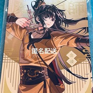 魔道祖師 公式茶屋 月下清影 箔押ポストカード 金凌 金如蘭
