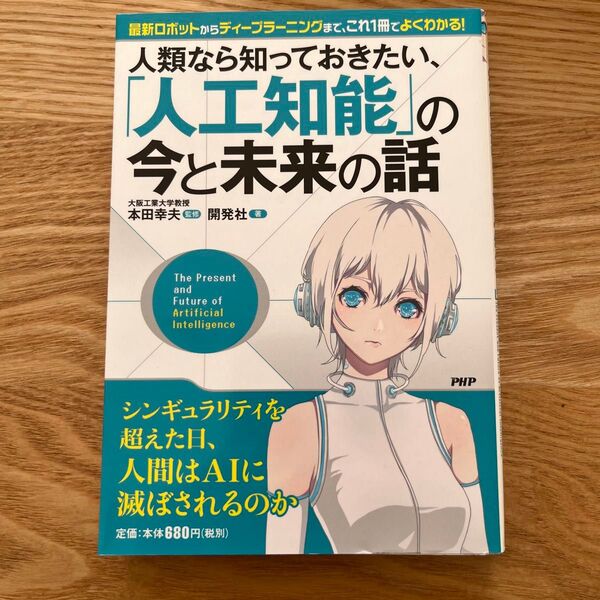 人類なら知っておきたい、「人工知能」の今と未来の話 本田幸夫/監修 開発社/著