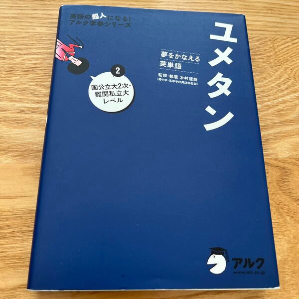ユメタン 夢をかなえる英単語 2 (英語の超人になる!アルク学参シリーズ) 木村達哉/監修・執筆