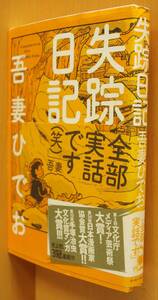 吾妻ひでお 失踪日記 帯付