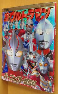 決定版 全ウルトラマンパーフェクト超百科 テレビマガジンデラックス ウルトラマンメビウスまで