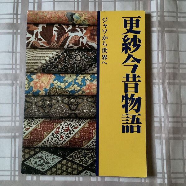 本 更紗今昔物語 ジャワから世界へ