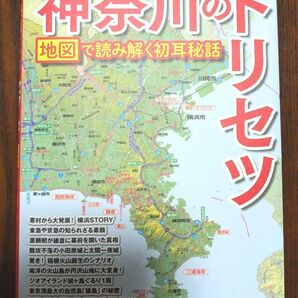 神奈川のトリセツ 昭文社