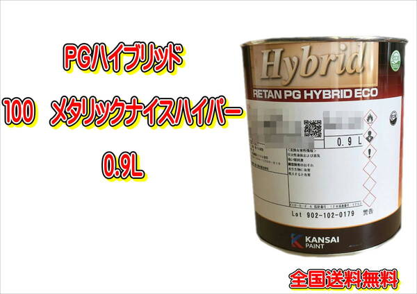 (在庫あり)関西ペイント PGハイブリッドエコ 100 メタリックナイスハイパー 0.9L 鈑金 塗装 補修 送料無料