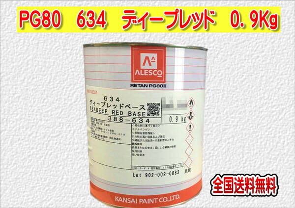 (在庫あり)関西ペイント レタンPG80 634 ディープレッド 0.9kg 塗装 鈑金 補修 送料無料