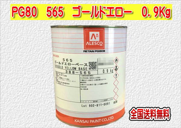 (在庫あり)関西ペイント レタンPG80 565 ゴールドエロー 0.9kg 塗装 鈑金 補修 送料無料
