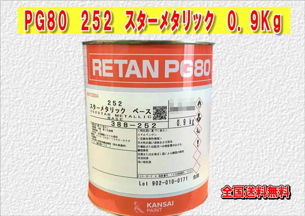 (在庫あり)関西ペイント レタンPG80 252 スターメタリック 0.9kg 塗装 鈑金 補修 送料無料
