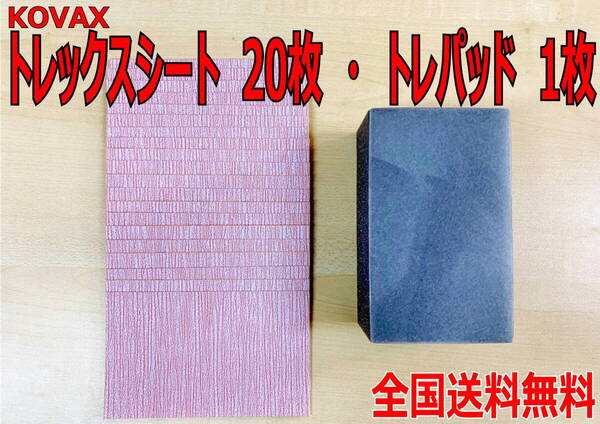 (在庫あり) KOVAX トレックスシート 20枚・トレパッド 1枚 セット 自動車 鈑金 補修 研磨 空研ぎ 送料無料