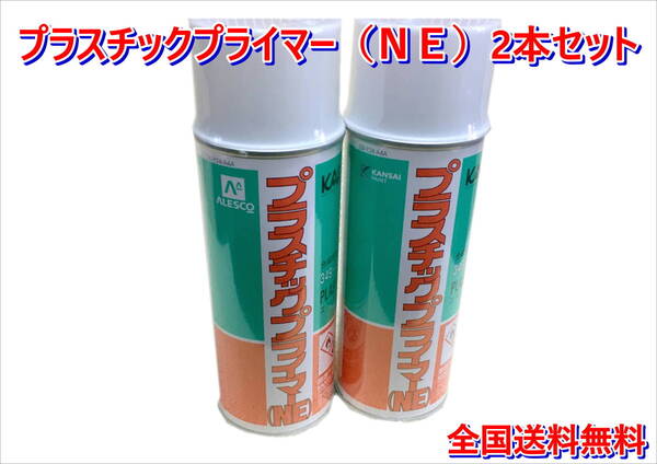 (在庫あり)関西ペイント プラスチックプライマー(NE)スプレー 420ml 2本セット プライマー 鈑金 補修 バンパー 送料無料