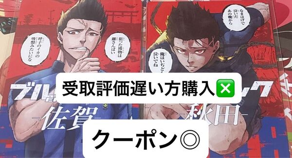 ブルーロック 47都道府県 エゴイストカード 馬狼 佐賀 秋田