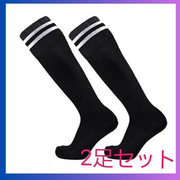サッカーソックス 靴下 ジュニア キッズ ブルー 二足 プロ スポーツ 子供 ストッキング ソックス ブラック 黒 フットサル