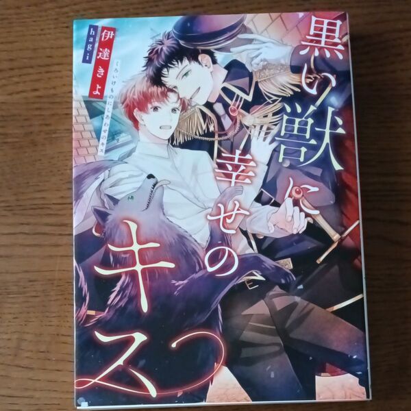 黒い獣に幸せのキス (Ruby collection) 伊達きよ/著