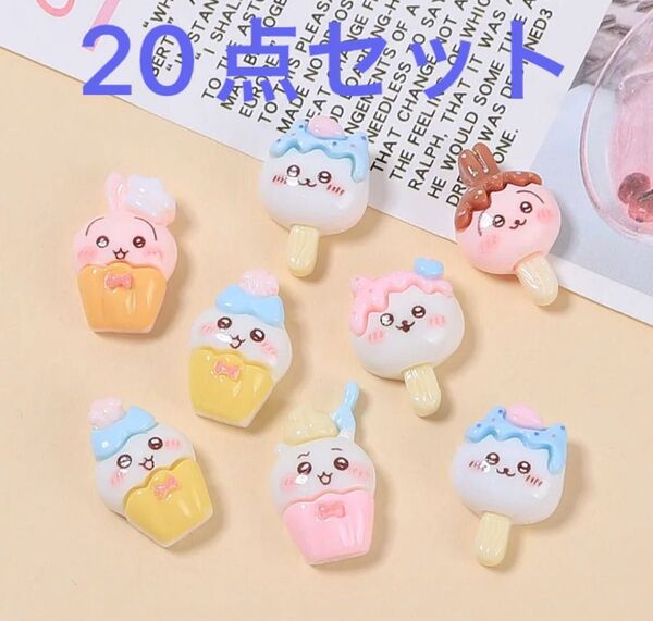ネイルパーツ デコパーツ ちいかわ 20点セット
