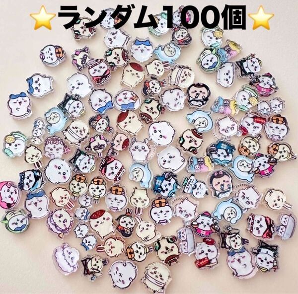 ちいかわ プラパーツ アクリルパーツ デコパーツ ランダム 100個
